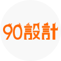 90 設計