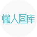 懶人圖庫